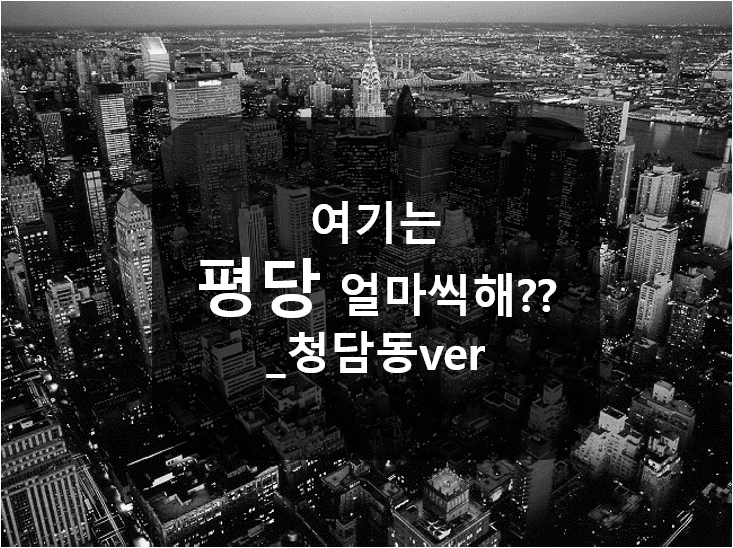  이름마저 이쁜 청담동은 평당 얼마일까요?
