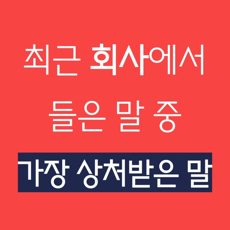 회사에서 들은말 중 상처 받은말