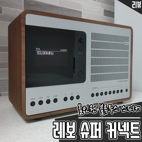 유럽풍 인테리어 올인원 스피커 레보 슈퍼커넥트 블루투스 스피커 유럽풍 인테리어 올인원 스피커 레보 슈퍼커넥트 블루투스 스피커