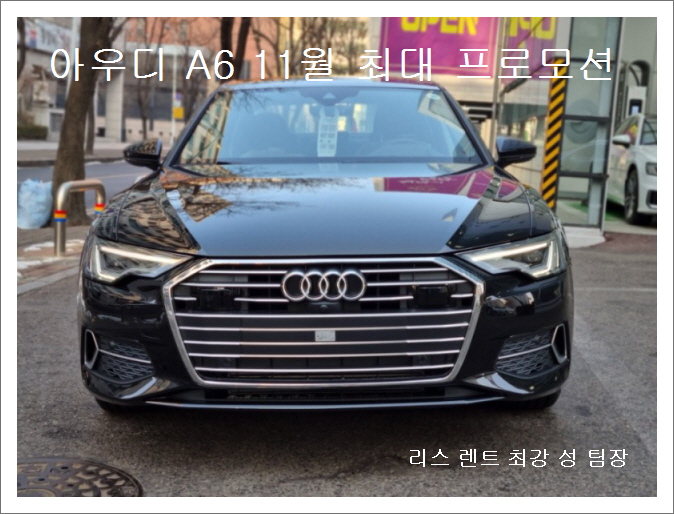  아우디 A6 11월 최대 할인 프로모션