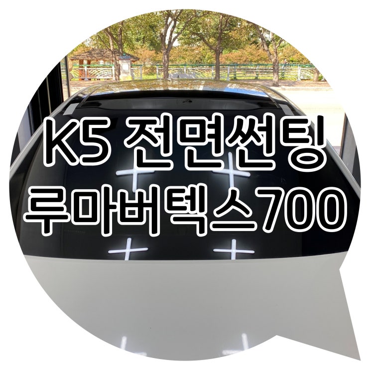 양산 썬팅 K5 루마 버텍스 700 전면썬팅