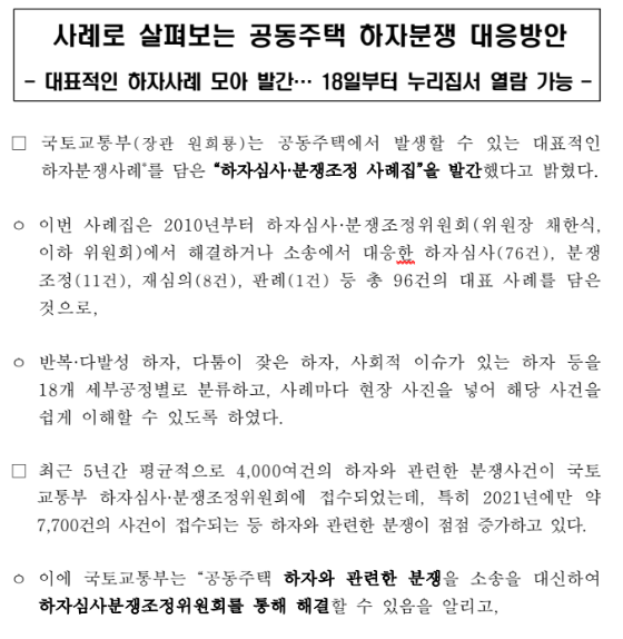 사례로 살펴보는 공동주택 하자분쟁 대응방안(대표적인 하자사례 모아 발간… 18일부터 누리집서 열람 가능) 사례로 살펴보는 공동주택 하자분쟁 대응방안(대표적인 하자사례 모아 발간… 18일부터 누리집서 열람 가능)
