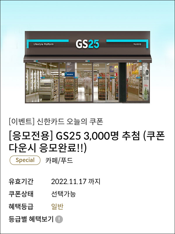 신한카드 탑스쿠폰 이벤트 4차(GS25 5천원 3,000명)추첨 신한카드 탑스쿠폰 이벤트 4차(GS25 5천원 3,000명)추첨