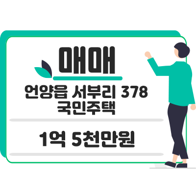 울산 울주군 언양읍 서부리 378 국민주택 매매 1억 5천만원