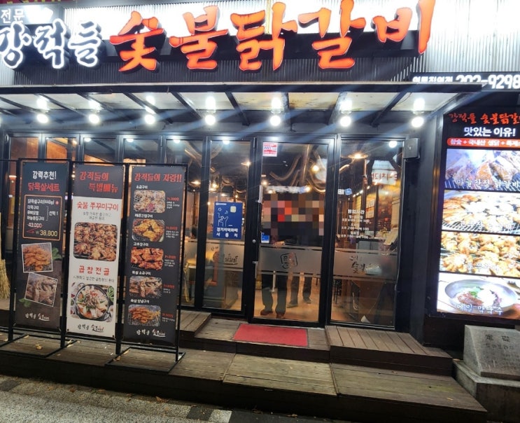  강적들 숯불 닭갈비 영통직영점 모임 회식 추천 내돈내산 후기