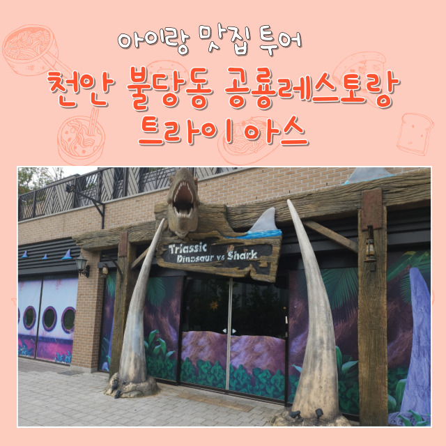  천안시 불당동 트라이아스. 아이들이 좋아하는 공룡 레스토랑에서 비프 타코 먹은 후기