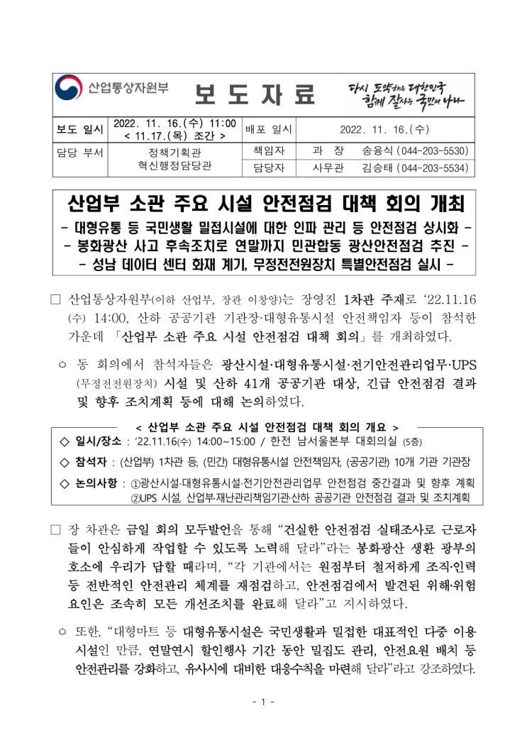 산업부 소관 주요 시설 안전점검 대책 회의 개최(산업통상자원부) 산업부 소관 주요 시설 안전점검 대책 회의 개최(산업통상자원부)