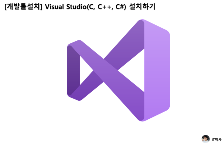  [개발툴설치] Visual Studio(C, C++, C#) 설치하기