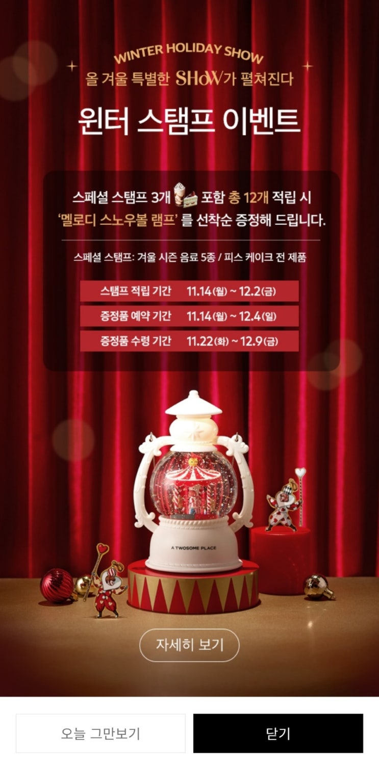  투썸플레이스 윈터 스탬프 이벤트