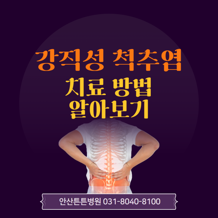  안산척추수술 강직성척추염 치료를 위해 필요할까?