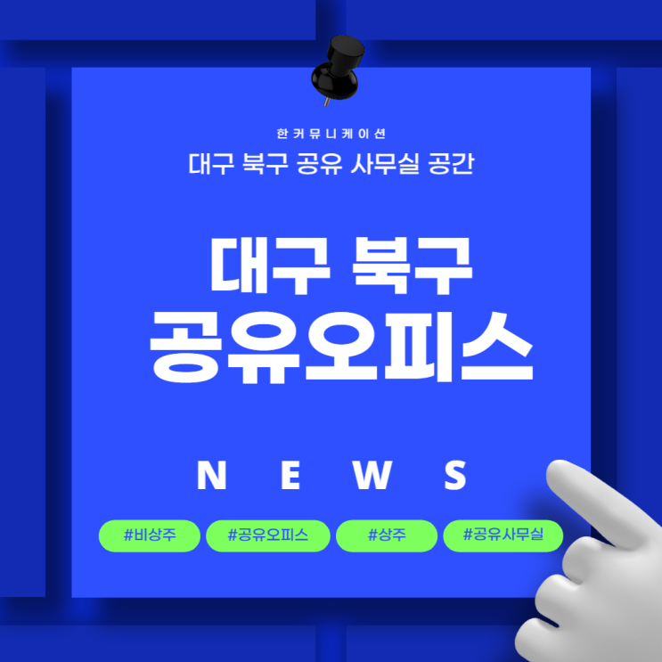 대구 북구 공유 사무실 오피스 공간 한커뮤니케이션