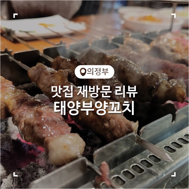  의정부역 양꼬치 맛집 태양부양꼬치