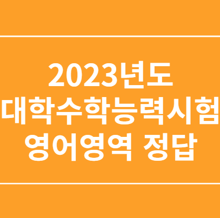  2023년도 대학수학능력시험 영어영역 문제와 정답