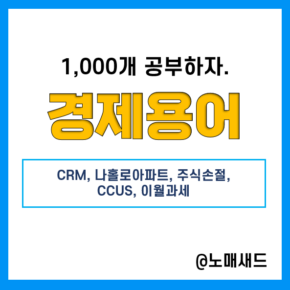 경제용어 :: CRM, 나홀로아파트, 주식손절, CCUS, 이월과세 경제용어 :: CRM, 나홀로아파트, 주식손절, CCUS, 이월과세