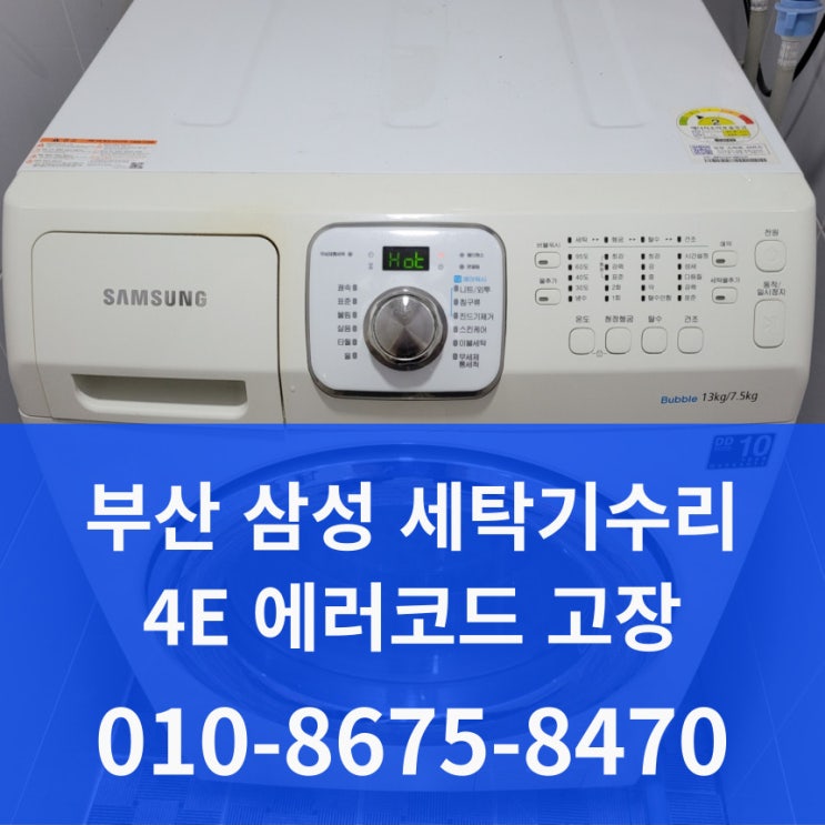  부산 삼성세탁기 수리 4E 급수센서 에러 서비스센터 기사님이 포기해서 저에게 연락왔어요 동래구 원룸 오피스텔 WD13F5K3ACW