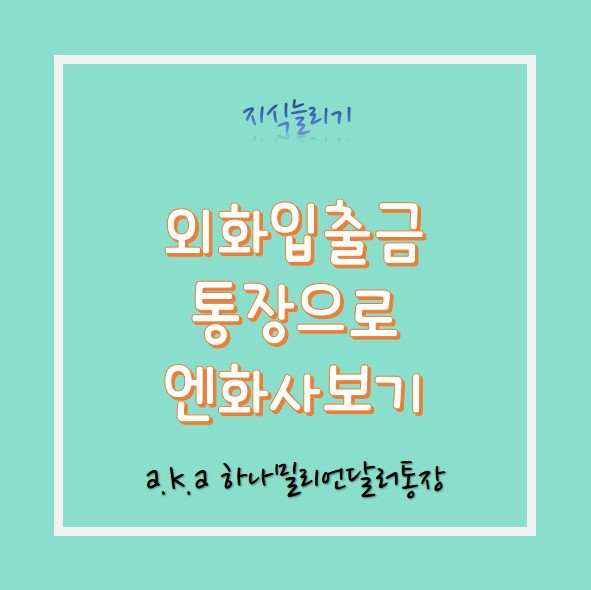  하나밀리언달러통장 엔화매매방법