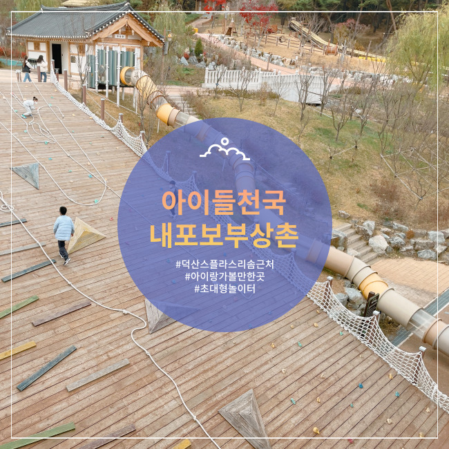  [예산] 초대형 야외 놀이터와 레일썰매가 있는 내포보부상촌