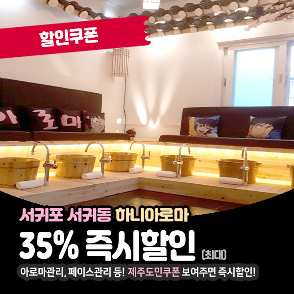  부드러운 아로마마사지 할인받고 이용가능한, 서귀포아로마!