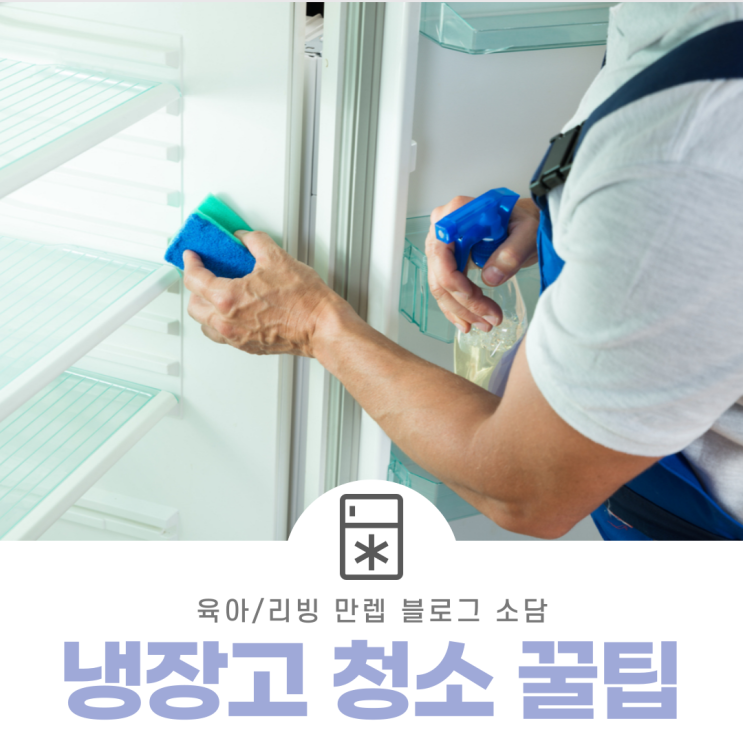  냉장고청소꿀팁 전혀 어렵지 않답니다