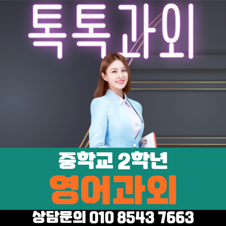 중학교 2학년 영어과외 배우는 문법은?