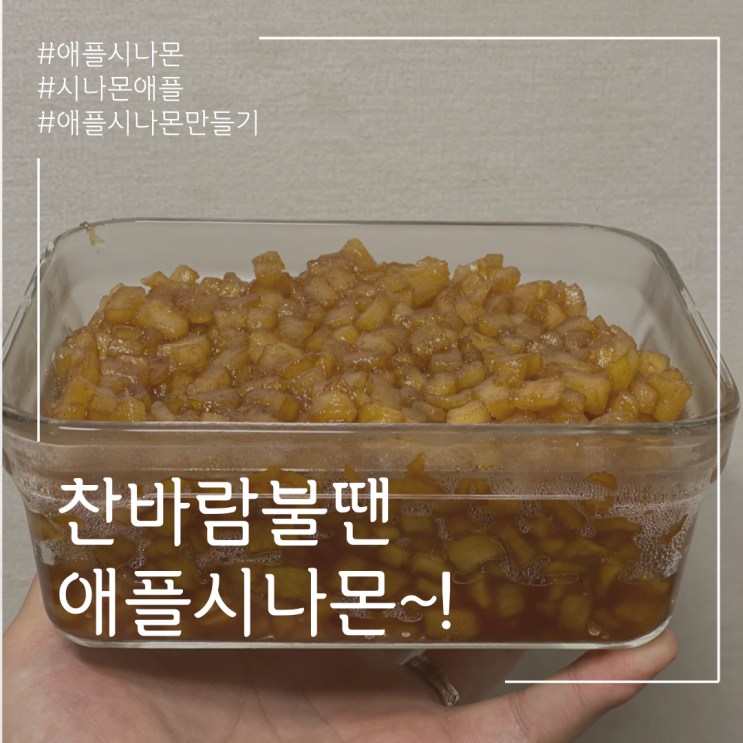  애플시나몬 만들기. 시나몬롤 준비하기~!