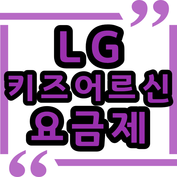  LG 유플러스 4G 5G 어린이요금제 어르신요금제 알아보기
