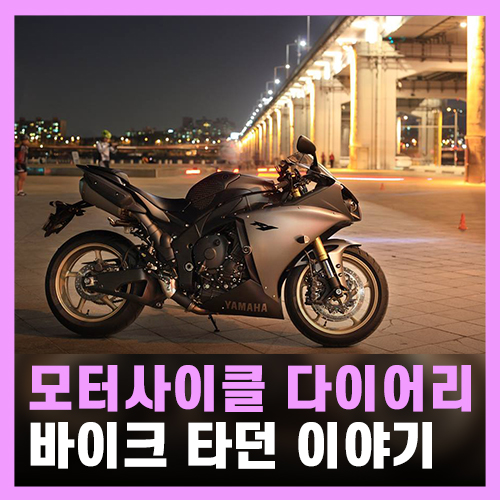  모터사이클 다이어리 - 바이크 생활 및 2종소형 한번에 합격!