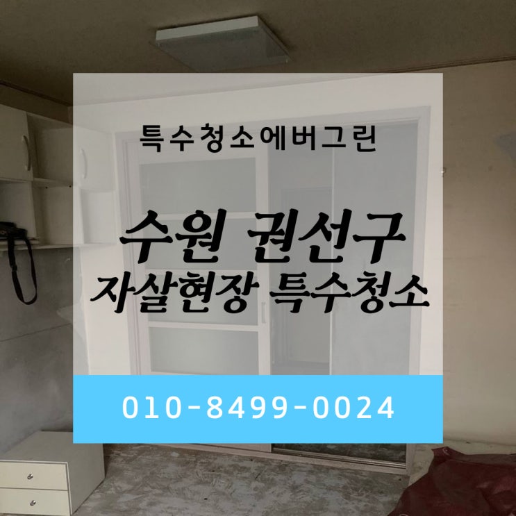 경기도 수원 권선구 자살현장 특수청소 에버그린