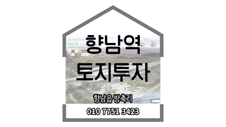 [향남역세권투자]<b>화성시</b>향남역... 신분당선<b>연장</b>/신안산선<b>연장</b>