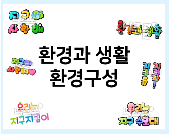  환경과 생활 환경구성이 고민이라면?