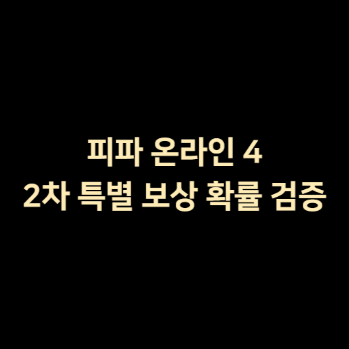  피파 온라인 4 2차 특별 보상 직접 까보자! 확률 검증 시간