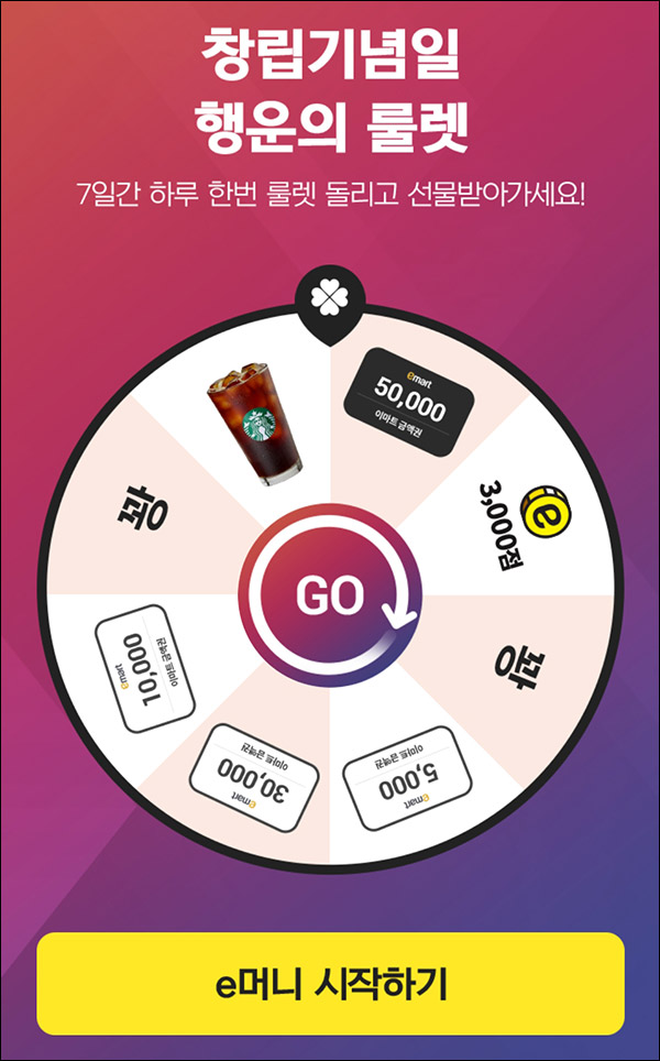 이마트 창립기념 행운의룰렛이벤트(e머니등 6,060명)즉당 이마트 창립기념 행운의룰렛이벤트(e머니등 6,060명)즉당