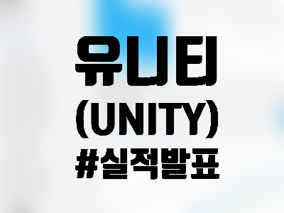  유니티 소프트웨어 (Unity Software) 주식, 주가 및 이슈 - '22년 3분기 실적 발표 후 폭등, 어떻게 봐야 하나?