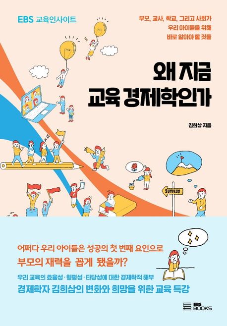  당신이 대한민국 교육에 조금이라도 관심이 있다면 - 아이 부모 교사 임용고시생(임고생) 의 완벽한 필독서, EBS 왜 지금 교육경제학인가 김희삼