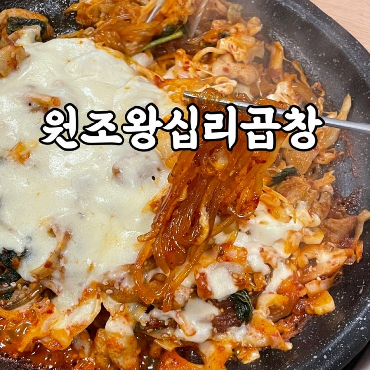  강북구)수유동곱창 맛집 원조왕십리곱창 후기