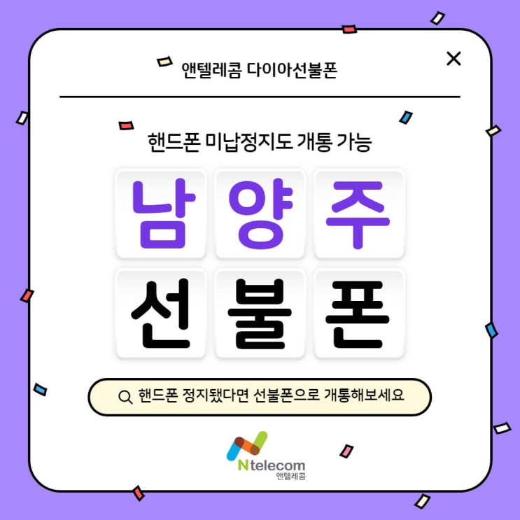  남양주선불폰, 핸드폰미납정지 선불폰 개통하세요