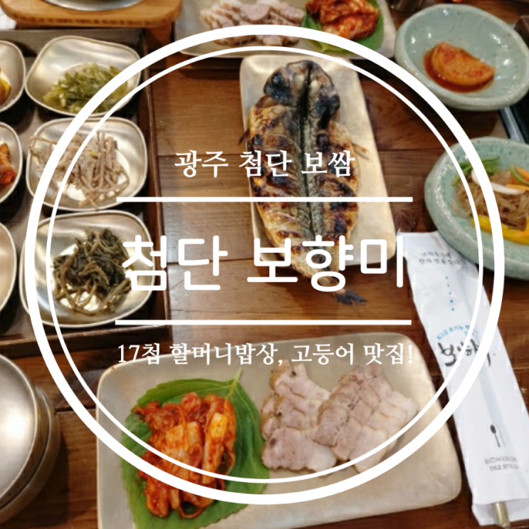  [광주 첨단 보향미] 17첩 할머니밥상 보쌈,고등어 점심 후기