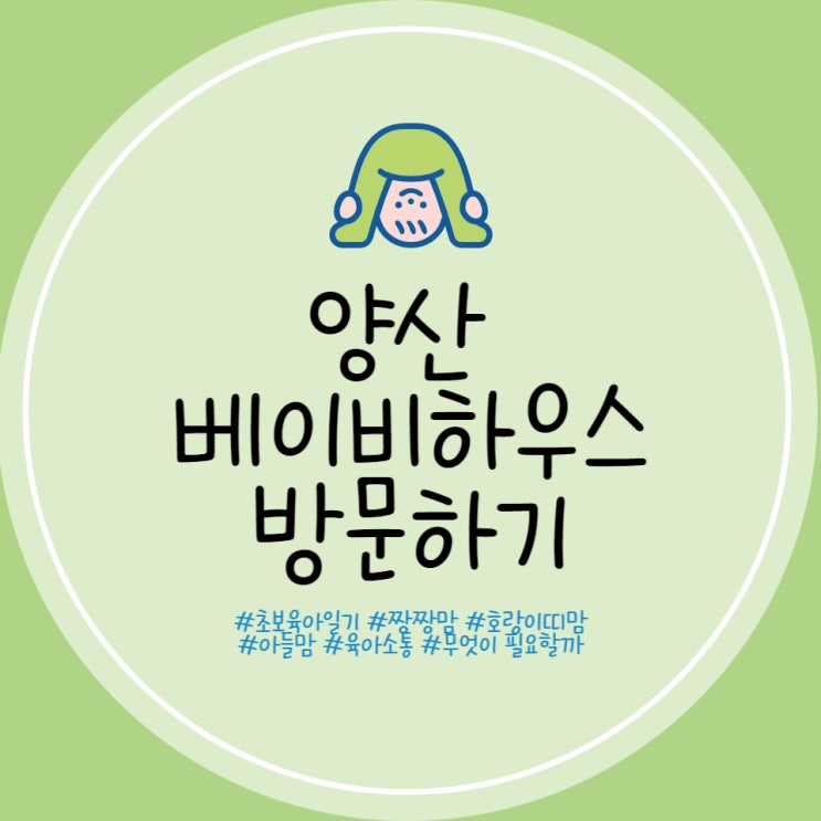 양산 베이비하우스 (구 양산 베이비플러스) 방문 후기 부산 육아용품할인매장