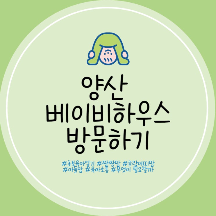  양산 베이비하우스 (구 양산 베이비플러스) 방문 후기 부산 육아용품할인매장