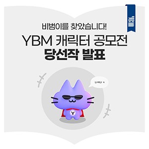 Ybm 캐릭터 공모전 당선작 발표 : 네이버 블로그