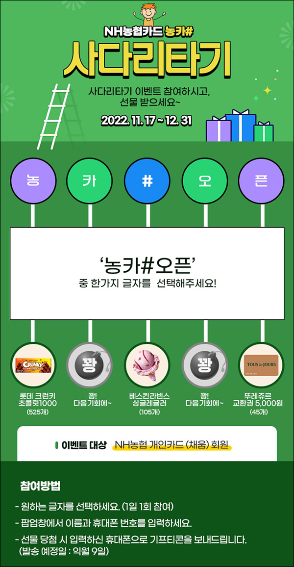 NH농협카드 사다리타기 이벤트(크런키등 675명)즉당 NH농협카드 사다리타기 이벤트(크런키등 675명)즉당