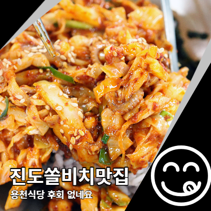 진도 쏠비치 맛집 후회 없는 선택 용천식당