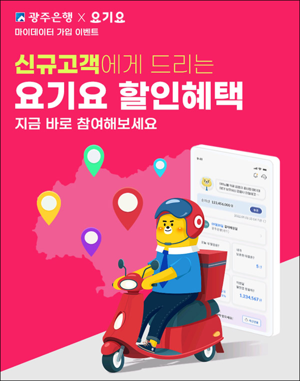 광주은행 마이데이터 이벤트(요기요 7천원쿠폰 100%)전원증정 & 출석체크