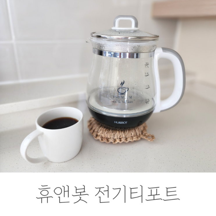  휴앤봇 전기티포트와 함께 겨울나기