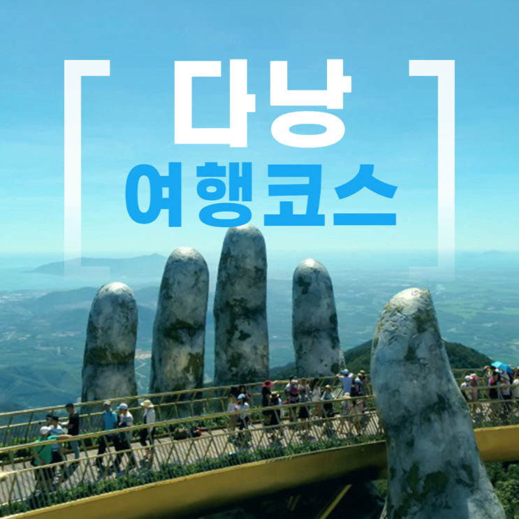 다낭 여행코스 베스트12 자유여행 다낭 여행코스 베스트12 자유여행