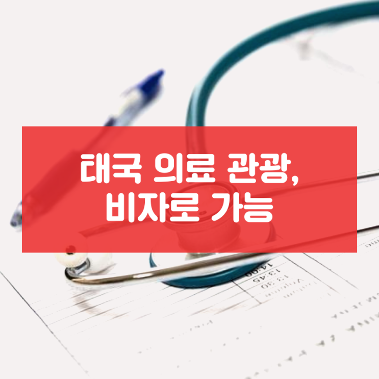  태국 의료 관광, 비자로 가능