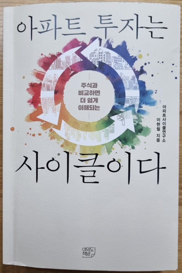  아파트 투자는 사이클이다(이현철, 부동산 사이클 원리, 상승과 하락 시그널, 바닥장 확인과 매수 타이밍)