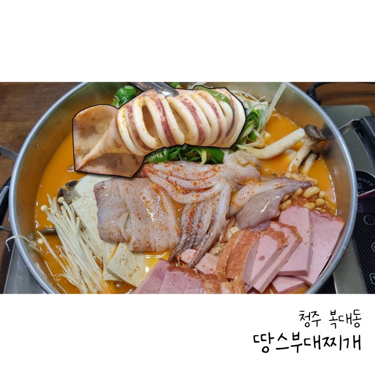  청주복대점 땅스부대찌개 신제품 통오징어부대찌개