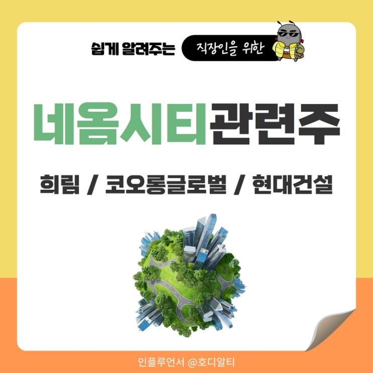 네옴시티 관련주 : 희림, 코오롱글로벌, 현대건설 주가전망과 주식분석
