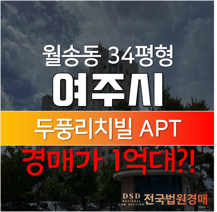 여주 월송동 두풍리치빌 34평형 매매보다 싼 여주역아파트 경매!